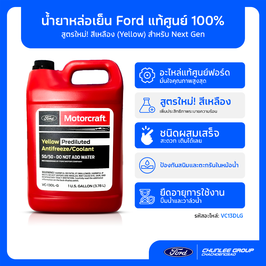[แท้ศูนย์] น้ำยาหล่อเย็น Ford 3.8L (สีเหลือง) แกลลอนแดง VC13DLG ใส่ Next Gen Ranger Everest - รูปที่ 2
