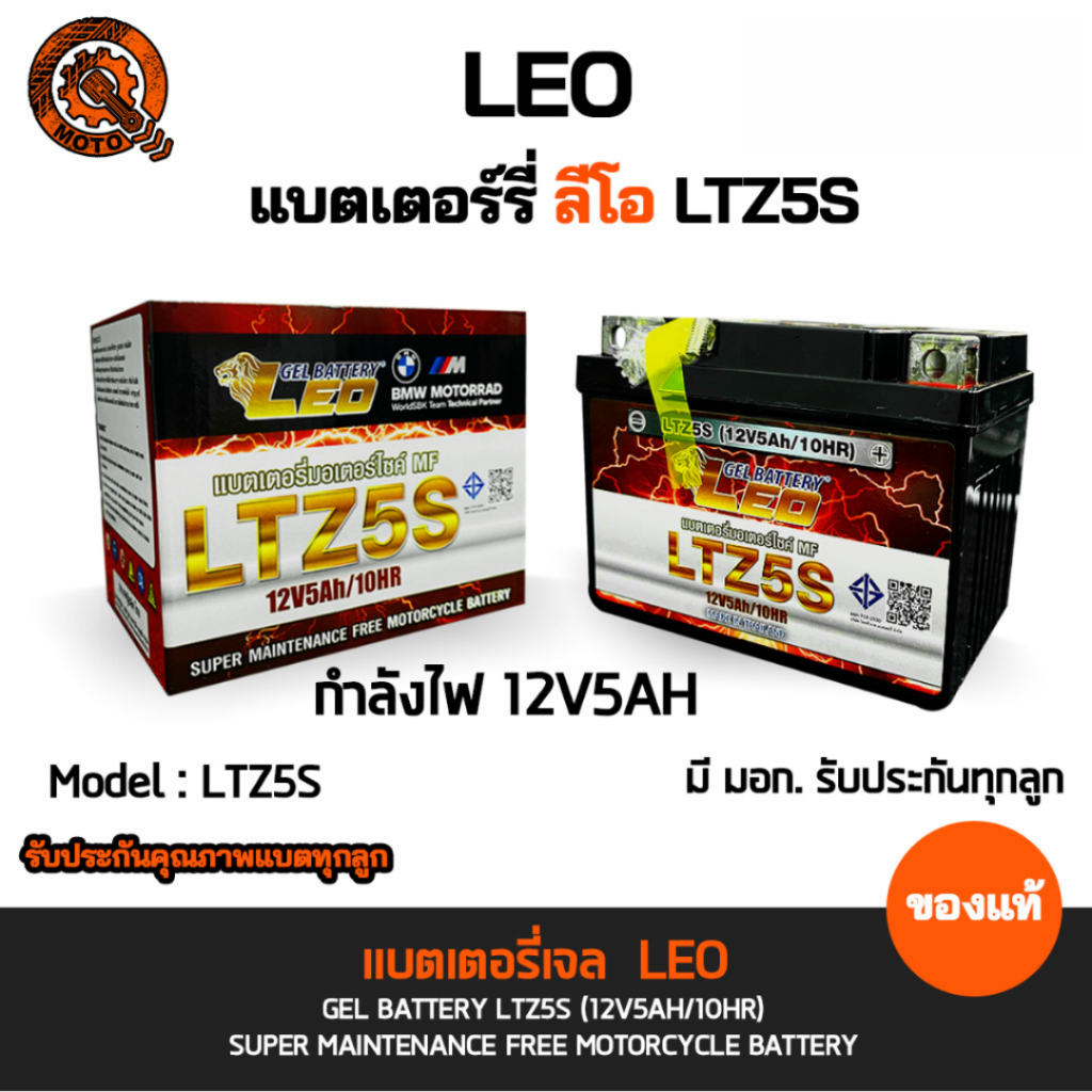 LEO แบตเตอรี่แห้ง LTZ-5 (5 แอมป์) สำหรับมอเตอร์ไซค์ ใช้กับจักรยานยนต์สตาร์ทมือได้