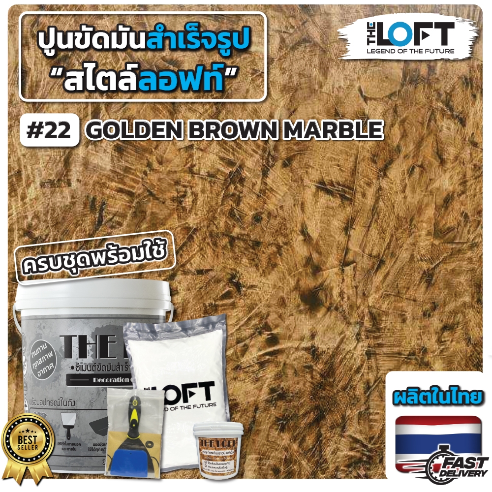 THE LOFT ปูนขัดมันสำเร็จรูป (#22) ทำเองได้ง่ายๆไม่ต้องง้อช่าง ปูนขัดมันสไตล์ ลอฟท์