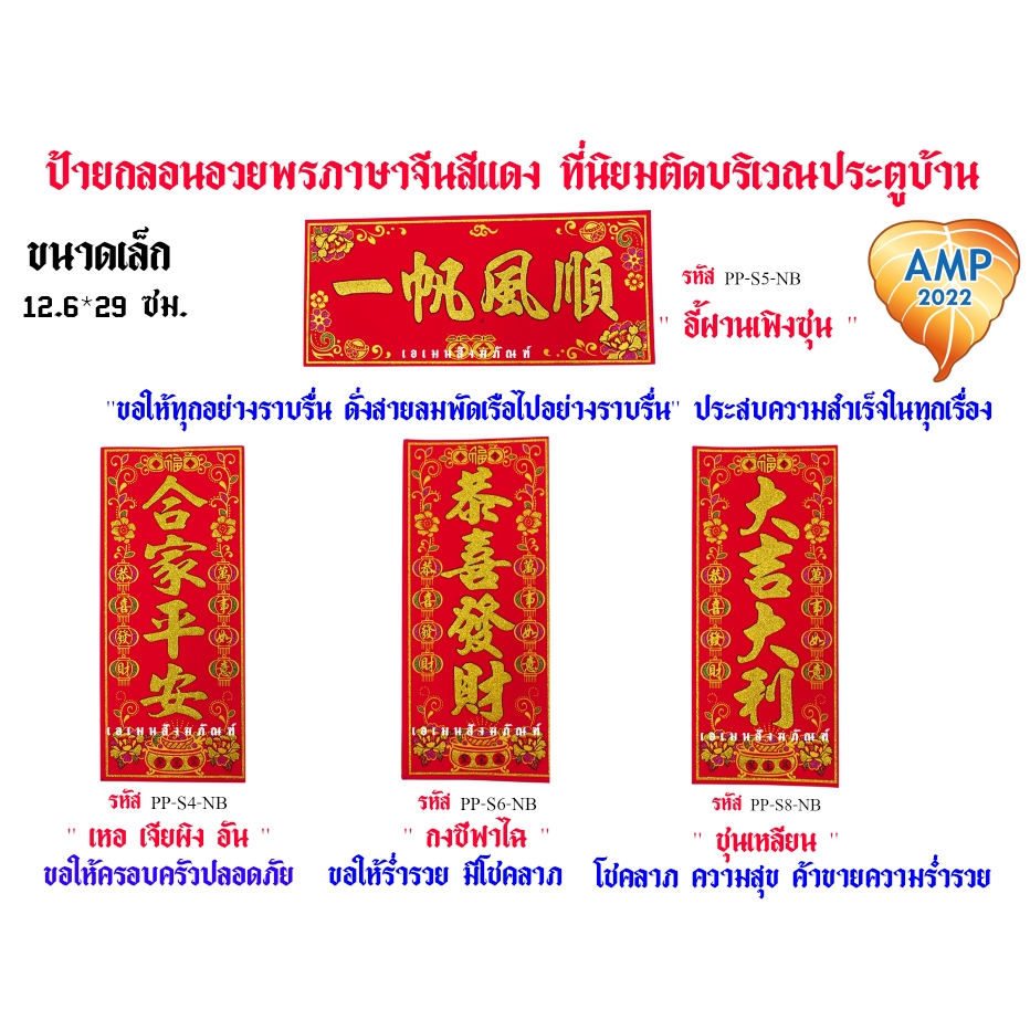 ป้ายอวยพรภาษาจีน คำอวยพร 4 คำ วันตรุษจีนบนแผ่นกำมะหยี่สีแดง ขนาดเล็ก (ราคาต่อ 1ชุด-1เซต)