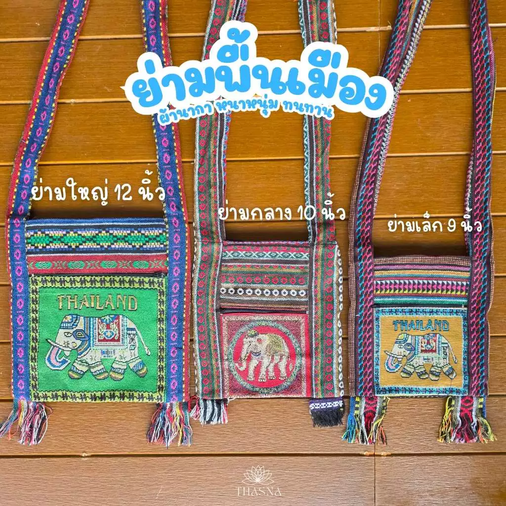 กระเป๋าสะพาย ย่ามช้าง กระเป๋าพื้นเมือง ผ้านากา ลายช้าง,ลายนกฮูก