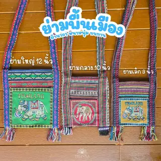 กระเป๋าสะพาย ย่ามช้าง กระเป๋าพื้นเมือง ผ้านากา ลายช้าง,ลายนกฮูก