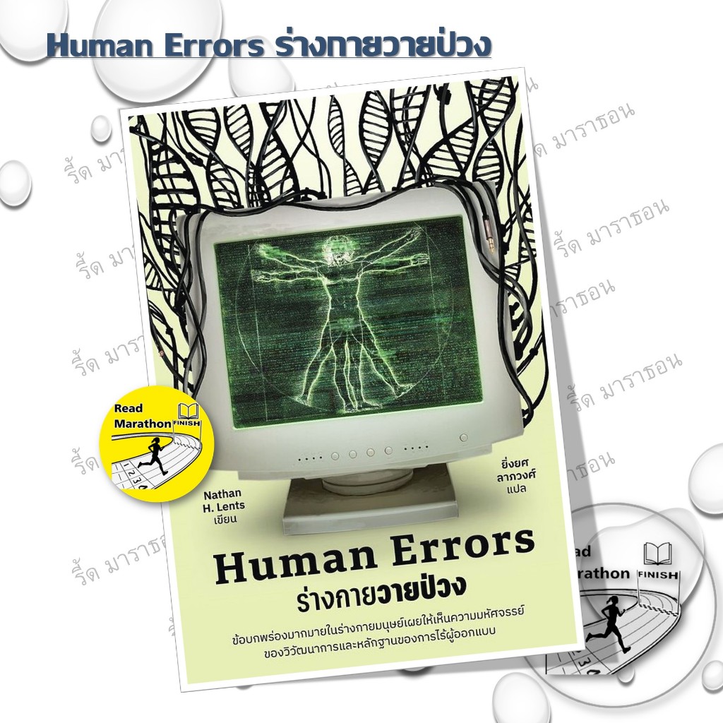 หนังสือ Human Errors ร่างกายวายป่วง #readmarathon
