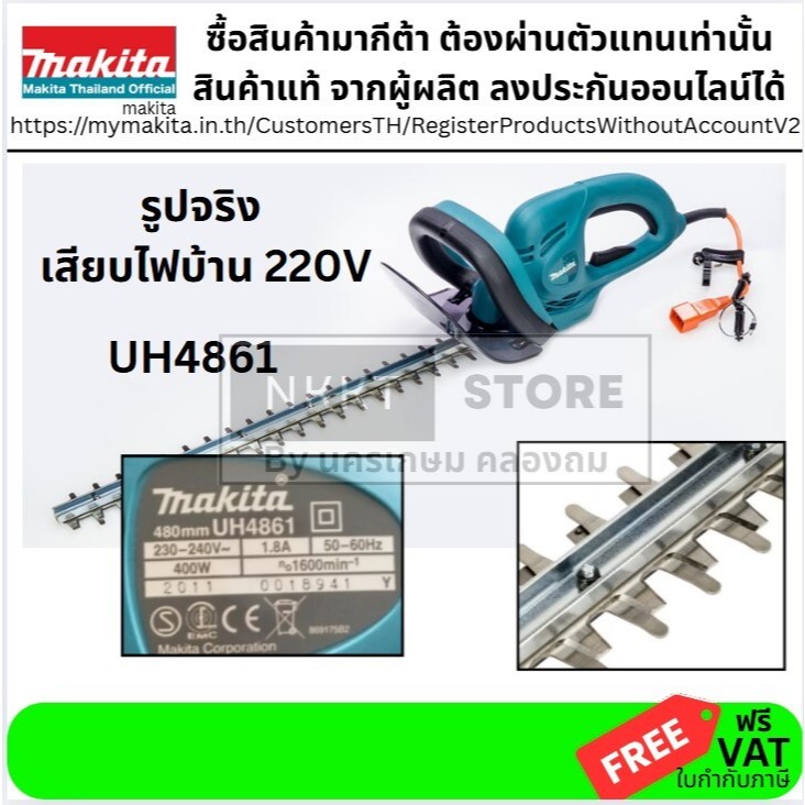 UH4861 MAKITA UH4861 เครื่องตัดแต่งพุ่มไม้ไฟฟ้า 18 นิ้ว 480mm 400W (MCC) |  OFFICIAL