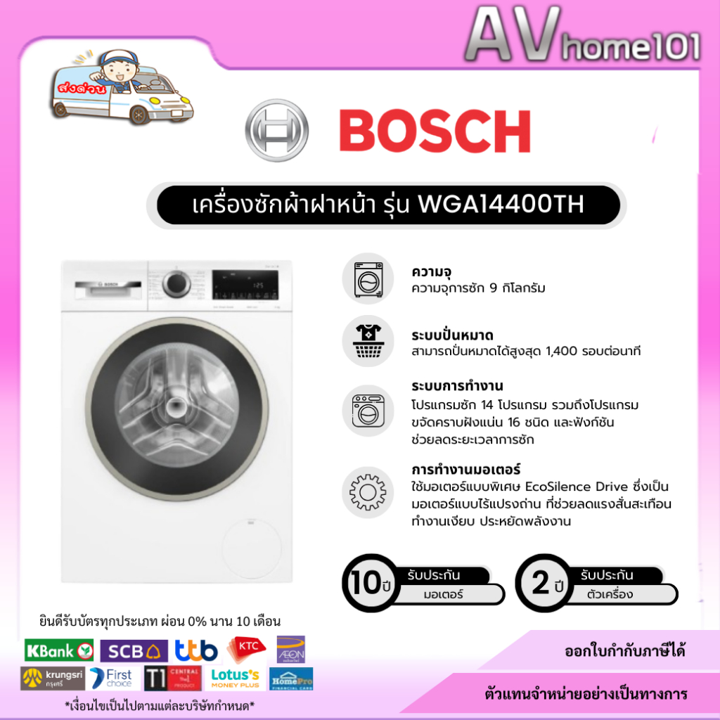 BOSCH เครื่องซักผ้าฝาหน้า  รุ่น WGA14400TH ขนาด 9 กก.