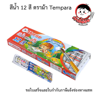 สีน้ำ ตราม้า Horse 12 สี Tempera แถมพู่กัน
