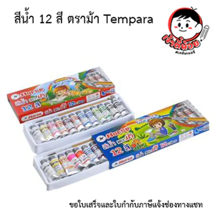 สีน้ำ ตราม้า Horse 12 สี Tempera แถมพู่กัน