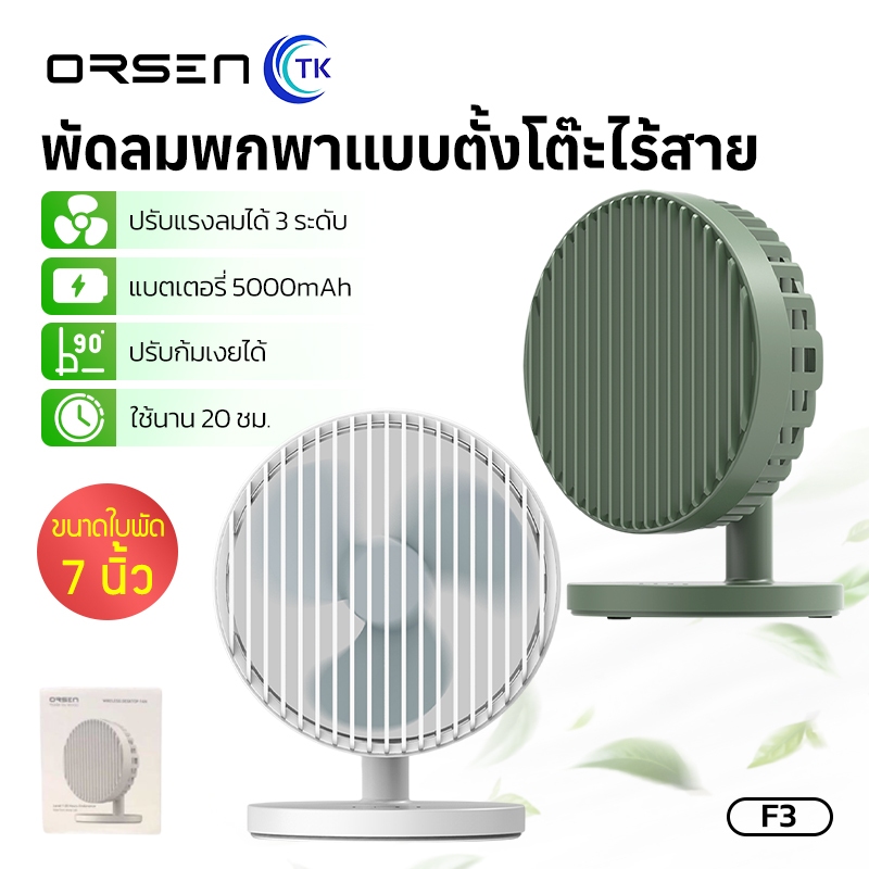 ORSEN by Eloop พัดลมตั้งโต๊ะ ปรับความแรง 3 ระดับ ปรับก้มเงยได้ ใช้งานได้นาน ขนาดพกพาสะดวก F3