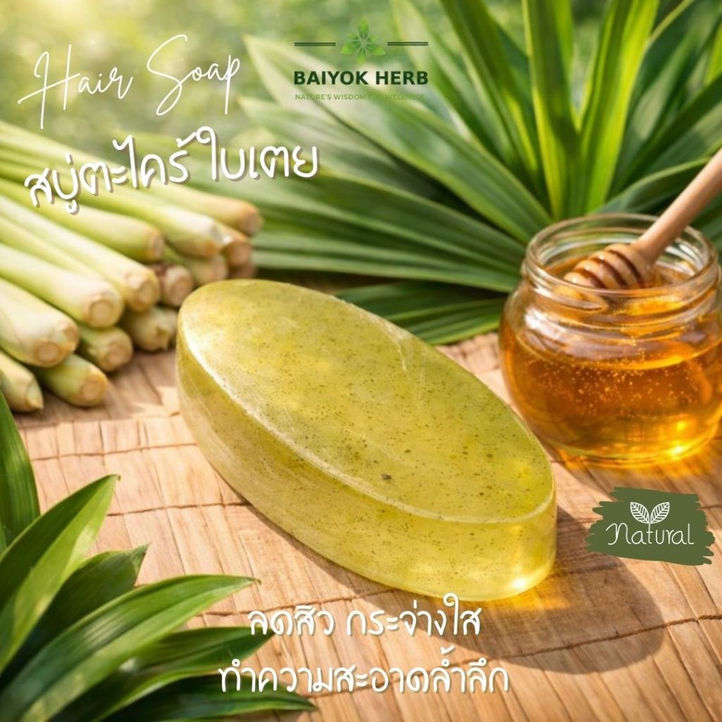 Baiyok Herb สบู่สมุนไพร ตะไคร้ ใบเตย น้ำผึ้ง หน้าใส ไร้สิว ไร้สารเคมีขนาด 1.5*3 ซม.