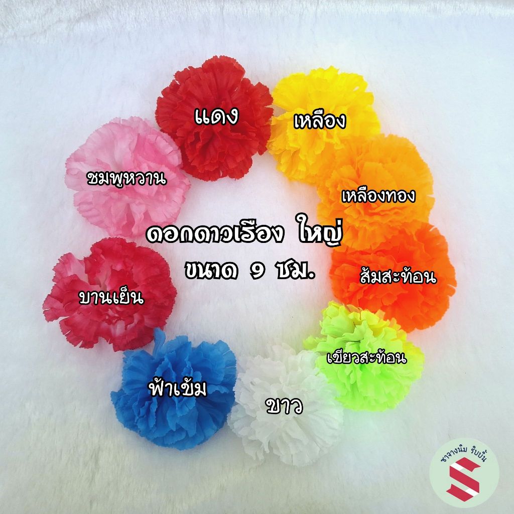 ดอกดาวเรืองผ้าขนาดใหญ่ 9 ซมบรรจุ 25ดอก,50ดอก,100ดอกสำหรับร้อยพวงมาลัย7สี7ศอกแก้บน ,แต่งพานพุ่มบูชาต่างๆ