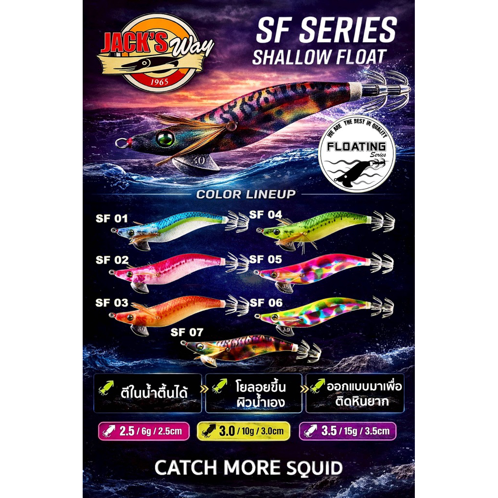 โยกุ้งตกหมึก Jack’s way Floating squid Jig ขนาด2.5,3.0,3.5