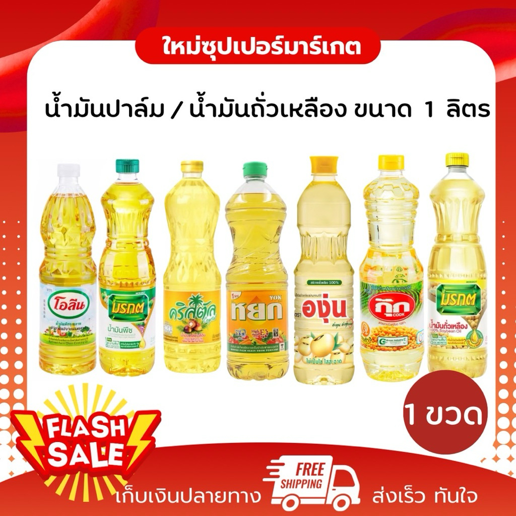 [ 1 ขวด ]น้ำมันปาล์ม / น้ำมันถั่วเหลือง ขนาด 1 ลิตร ราคาถูก ของแท้ 100 %