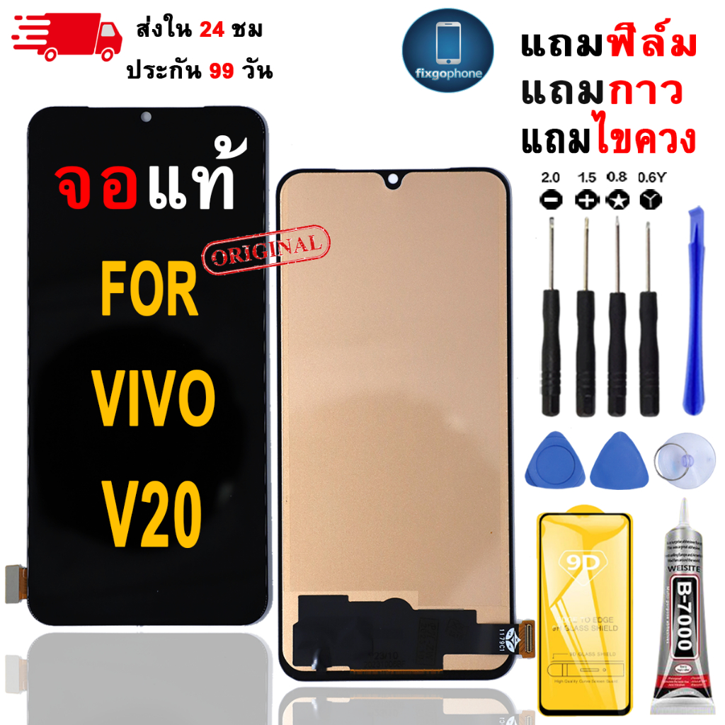 หน้าจอLCDสำหรับ Vivo V20 จอชุดพร้อมทัชสกรีน เเถมฟิล์มกาวชุดไขควงจอ