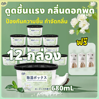🌼กลิ่นดอกพุด ดูดความชื้น+เก็บกลิ่นหอม กล่องดูดความชื้น 12 ชิ้น กันชื้น กันรา หอมได้ยาวนาน ลดความชื้น