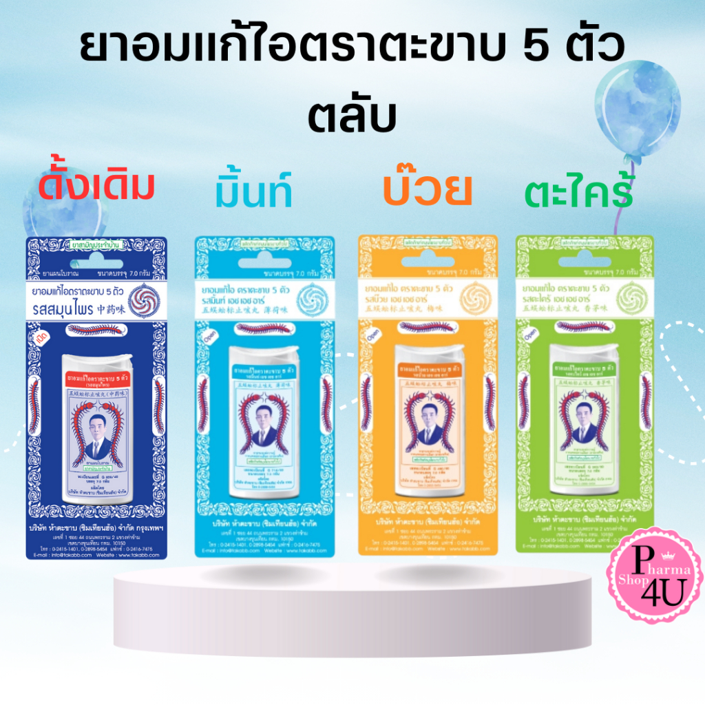 Hatakabb ยาอมแก้ไอ ตราตะขาบ 5 ตัว (รส-สมุนไพร/มิ้นท์/ตะไคร้/บ๊วย) แบบตลับ 7.0กรัม ตะขาบ ยาอม