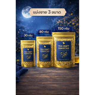 Tea Craft ชาหอมหมื่นลี้ ชาดอกไม้ premium 30/80/150 กรัม