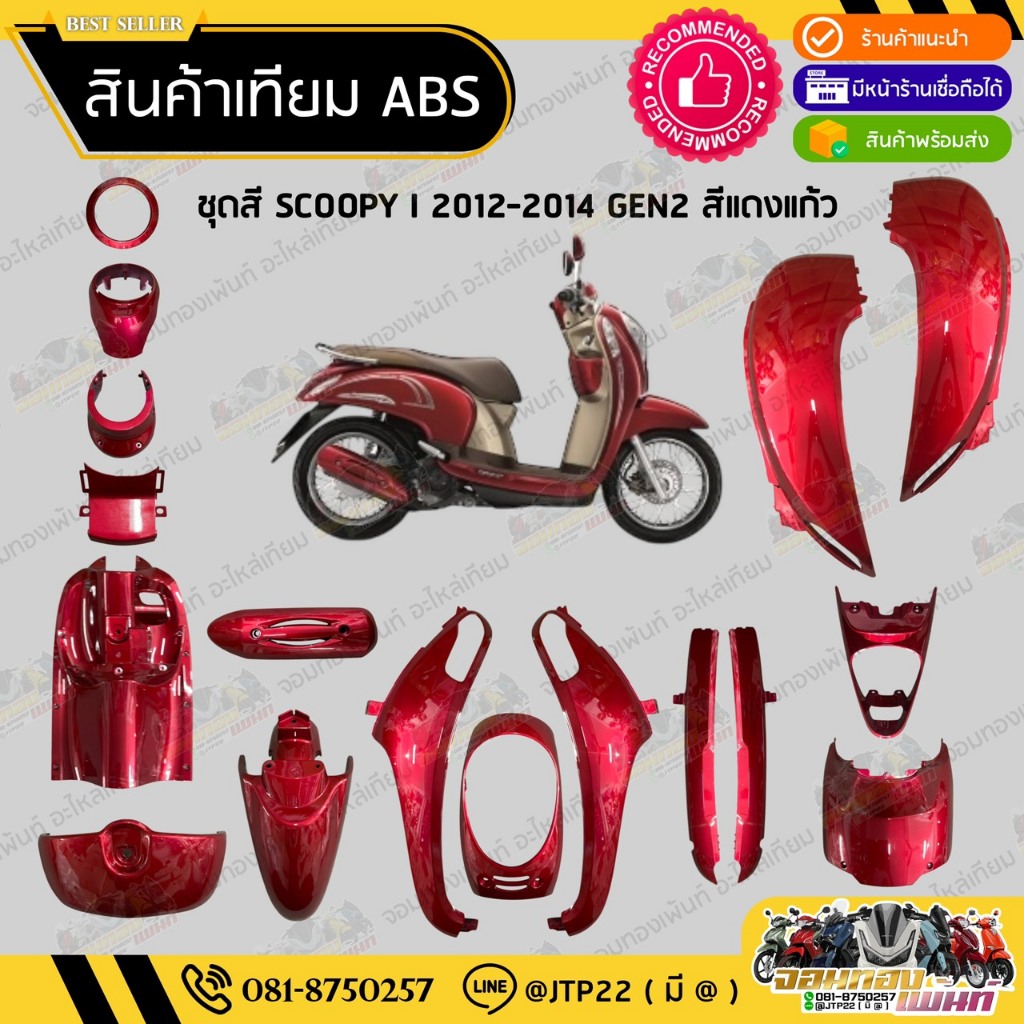 [ แยกชิ้น ] ชุดสี Scoopy i 2012-2014 GEN2 สีแดงแก้ว งานเทียม ABS /สกู๊ปปี้เทียมNCA