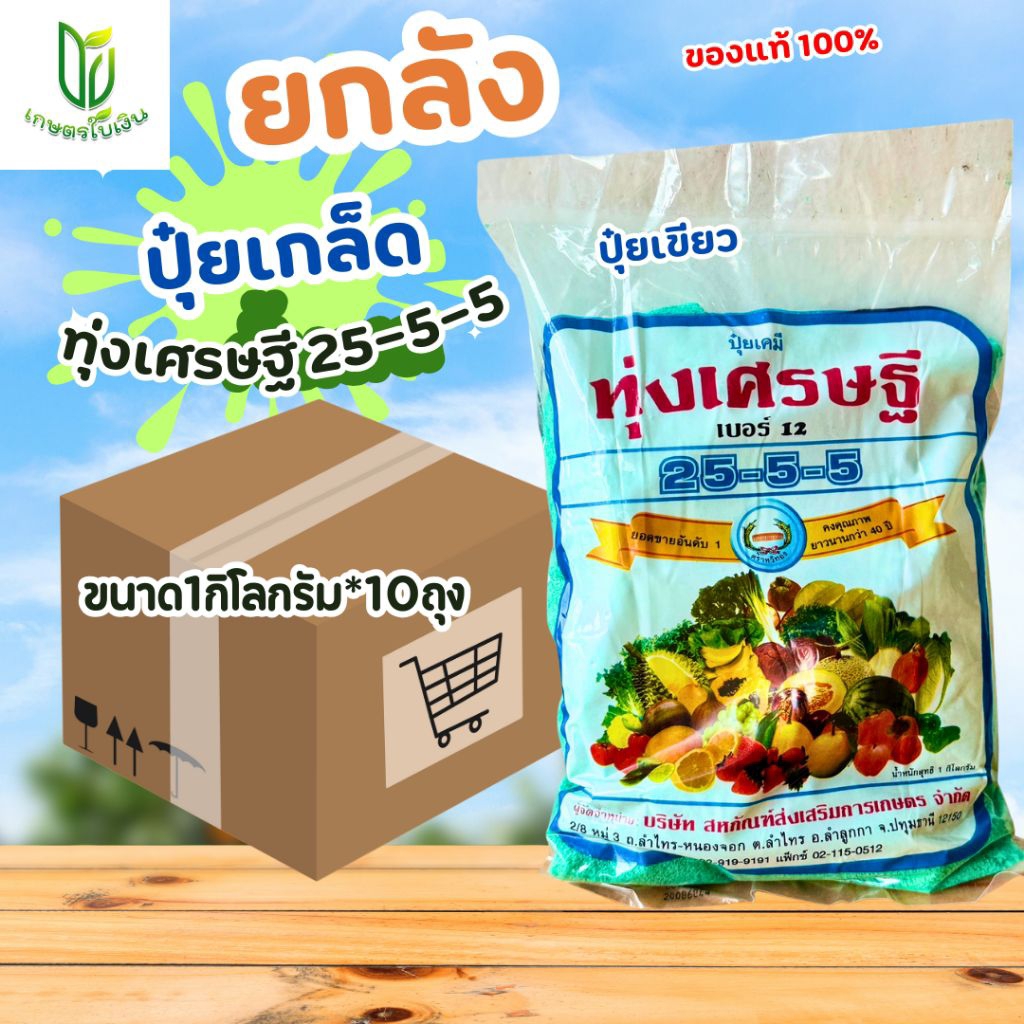 (ยกลัง10กก.)ปุ๋ยเกร็ดทุ่งเศรษฐี ปุ๋ยเกล็ด25-5-5 ฉีดผัก ใบเขียว สวย บำรุงต้นโตเร็ว เขียวงาม