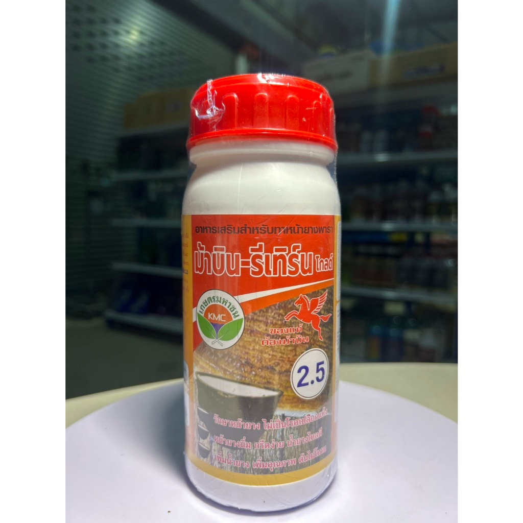 ม้าบิน-รีเทิร์น โปร โกลด์ 2.5% (เกษตรมหาชน) ฮอร์โมนกระตุ้นน้ำยางพารา ยาเร่งน้ำยาง ช่วยให้ กรีดง่าย หน้ายางนิ่มต้นไม่โทรม