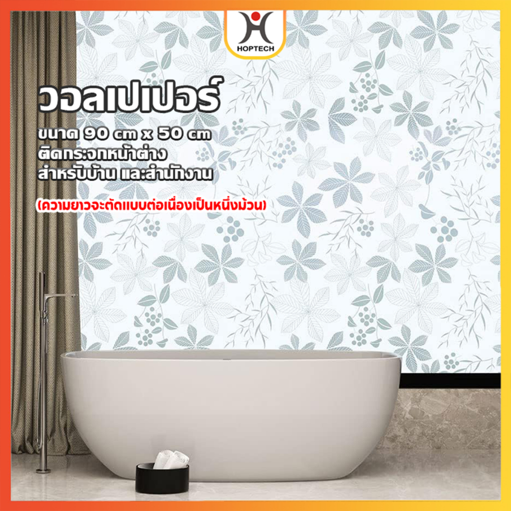 HOPTECH  ถูกที่สุด พร้อมส่ง สติ๊กเกอร์ฝ้าติดกระจก ยาว 1 m มีกาวในตัว ติดหน้าต่าง ประตู มีหลายลาย