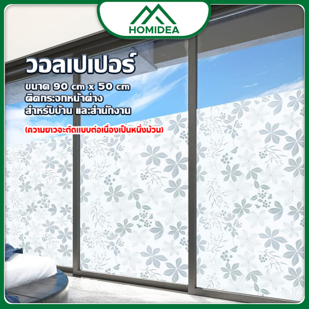 HOMIDEA  ถูกที่สุด ส่งทันที ฟิล์มสุญญากาศ ตกแต่งกระจก 90 cm * 100 cm  มีให้เลือกหลายลาย กันแสงแดด