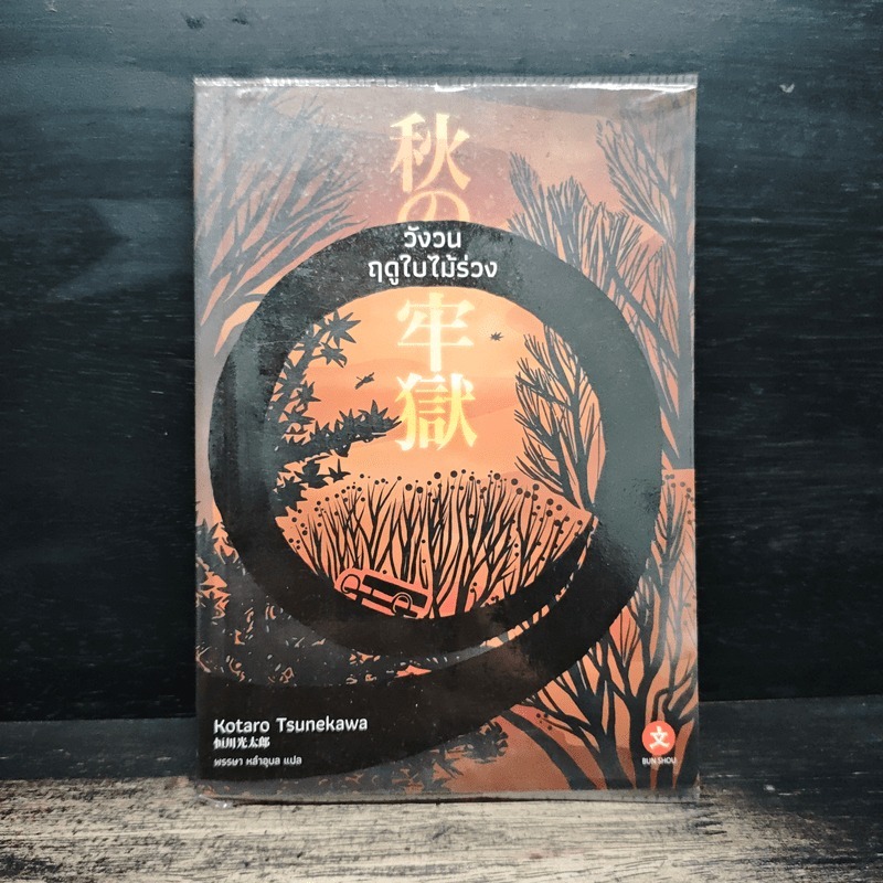 วังวนฤดูใบไม้ร่วง - Kotaro Tsunekawa 🏷️1165307