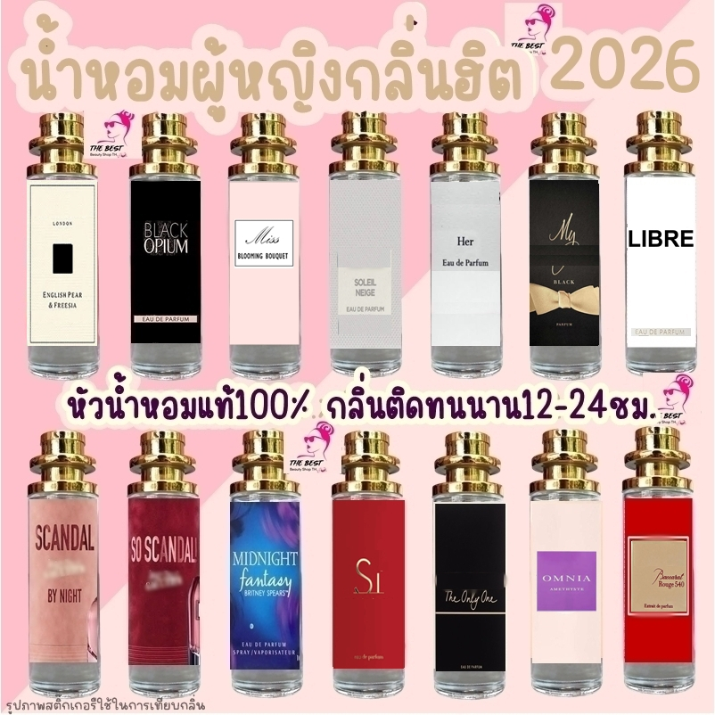นน้ำหอมผู้หญิงกลิ่นฮิต2026 (ลงใหม่) หัวน้ำหอมแท้นำเข้าจากฝรั่งเศสกลิ่นShopแท้100% ติดทนนาน12-24ชม. 35ml. – โปรปัง