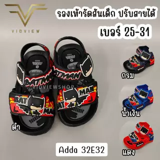 VIDVIEW มีส่งด่วน รองเท้ารัดส้นเด็ก Adda 32E32 ปรับสายได้ แบทแมน เบอร์ 25-31 สำหรับเด็กชาย