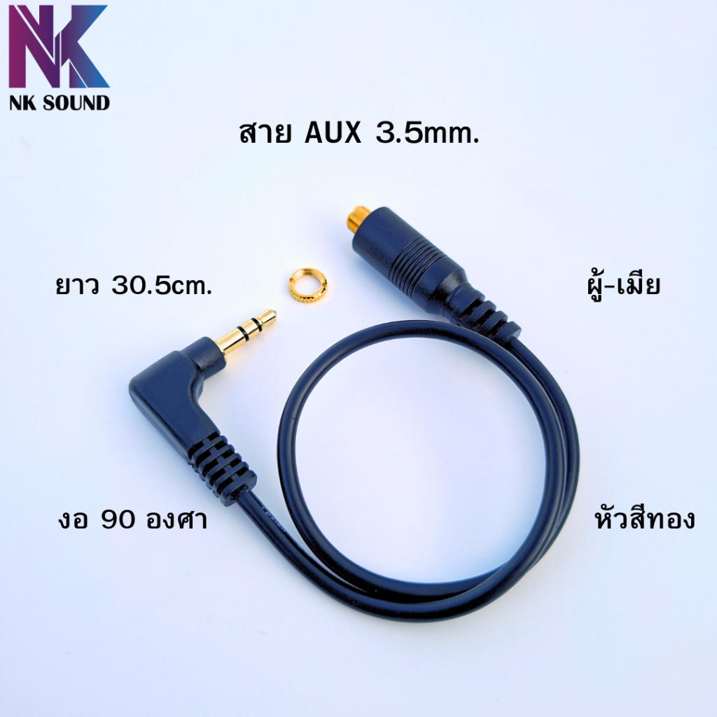 สายAUX ผู้-เมีย สีทองหัวงอ 90องศา ยาว 30.5cm. ขนาดหัว3.5mm.เสียงผ่านได้ดีไม่เกิดความศูนย์เสียในสาย