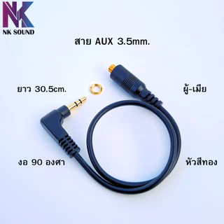 สายAUX ผู้-เมีย สีทองหัวงอ 90องศา ยาว 30.5cm. ขนาดหัว3.5mm.เสียงผ่านได้ดีไม่เกิดความศูนย์เสียในสาย
