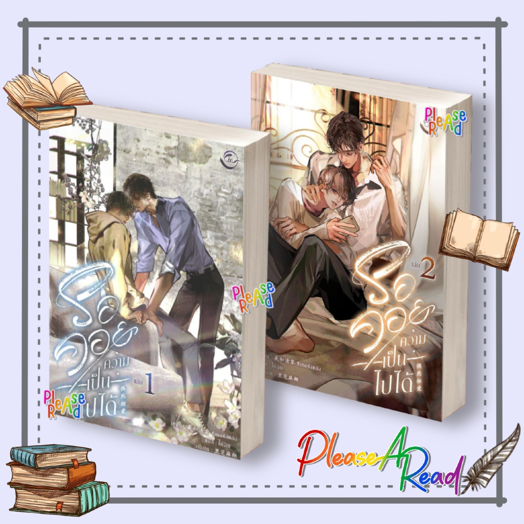 [พร้อมส่ง] หนังสือ รอคอยความเป็นไปได้ เล่ม 1-2 (2เล่มจบ) สนพ.FIN Publishing #Pleasearead BK3.1
