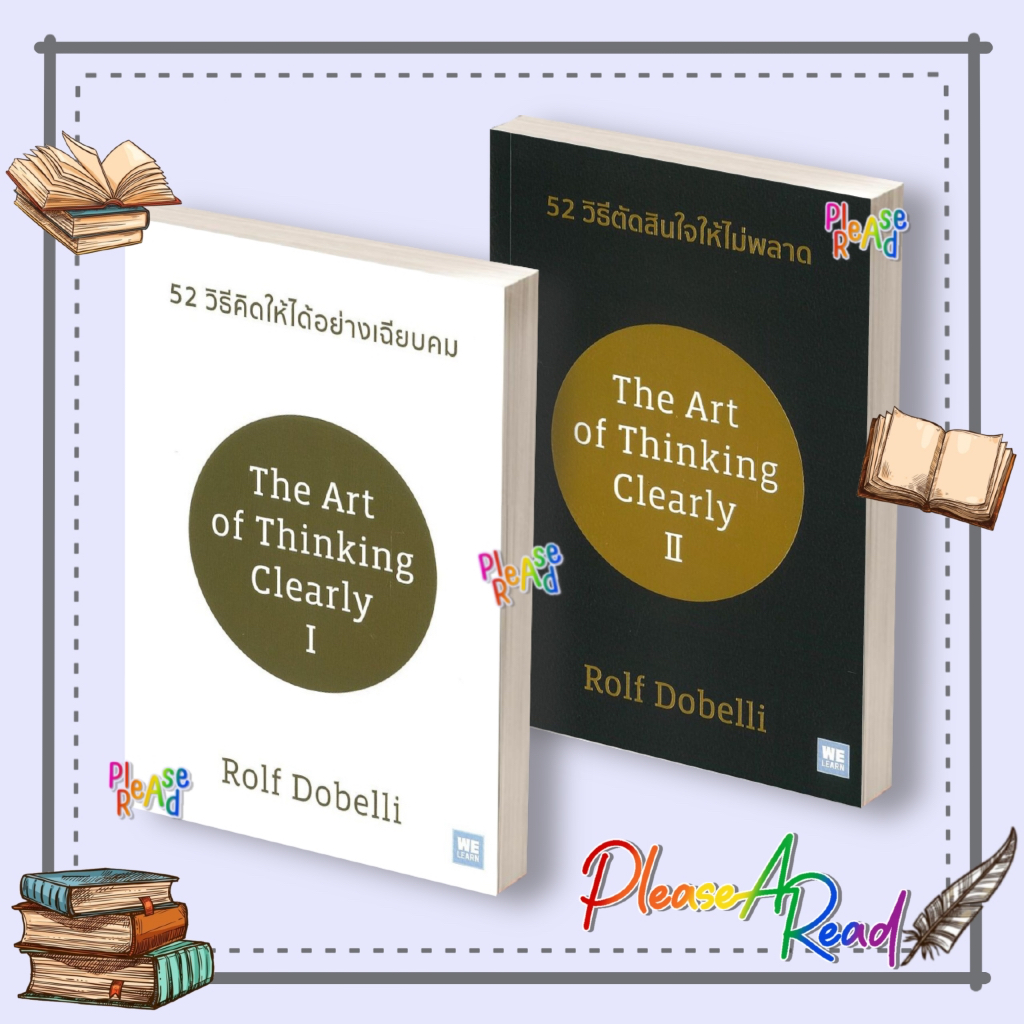 [พร้อมส่ง] หนังสือ 52 วิธีคิดให้ได้อย่างเฉียบคม / 52 วิธีตัดสินใจให้ไม่พลาด (ปกใหม่) สนพ.วีเลิร์น