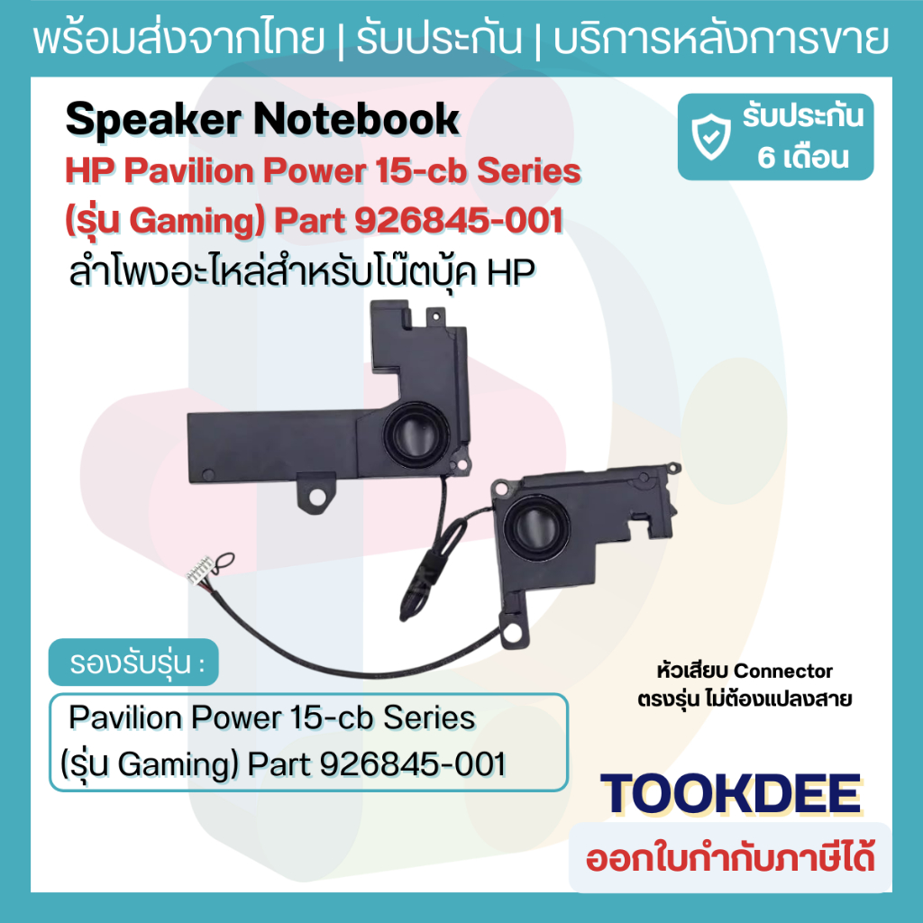 ลำโพง HP Pavilion Power 15-cb 15-cb035TX 15-cb000 (Gaming Model) อะไหล่ลำโพงโน๊ตบุ๊ค Speaker ประกัน 6 เดือน