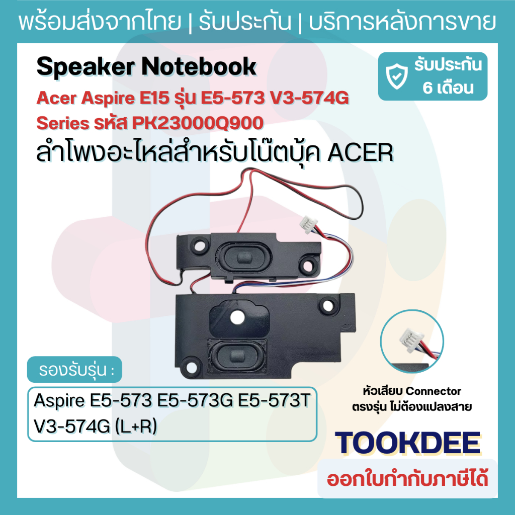 ลำโพง Acer Aspire E5-573 E5-573G V3-574 (L+R) อะไหล่ลำโพงโน๊ตบุ๊ค Internal Speaker ตรงรุ่น ประกัน 6 
