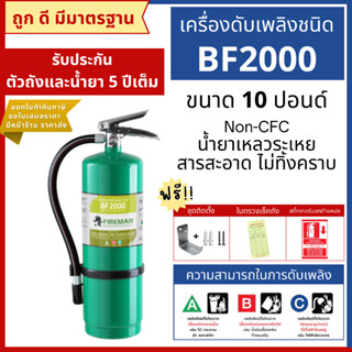 ถังดับเพลิงชนิดน้ำยาเหลวระเหย BF2000 ขนาด 10 ปอนด์ Non-CFC
