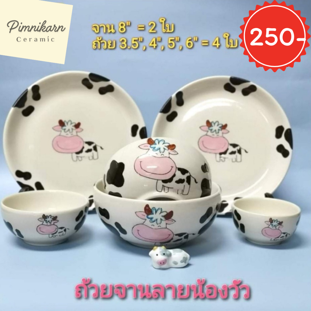 เซ็ตถ้วยจานลายวัว 6 ใบ จานชามเซรามิคลายวัวน่ารักๆ​ เข้าไมโครเวฟได้​ ปลอดภัยจากสารปนเปื้อน
