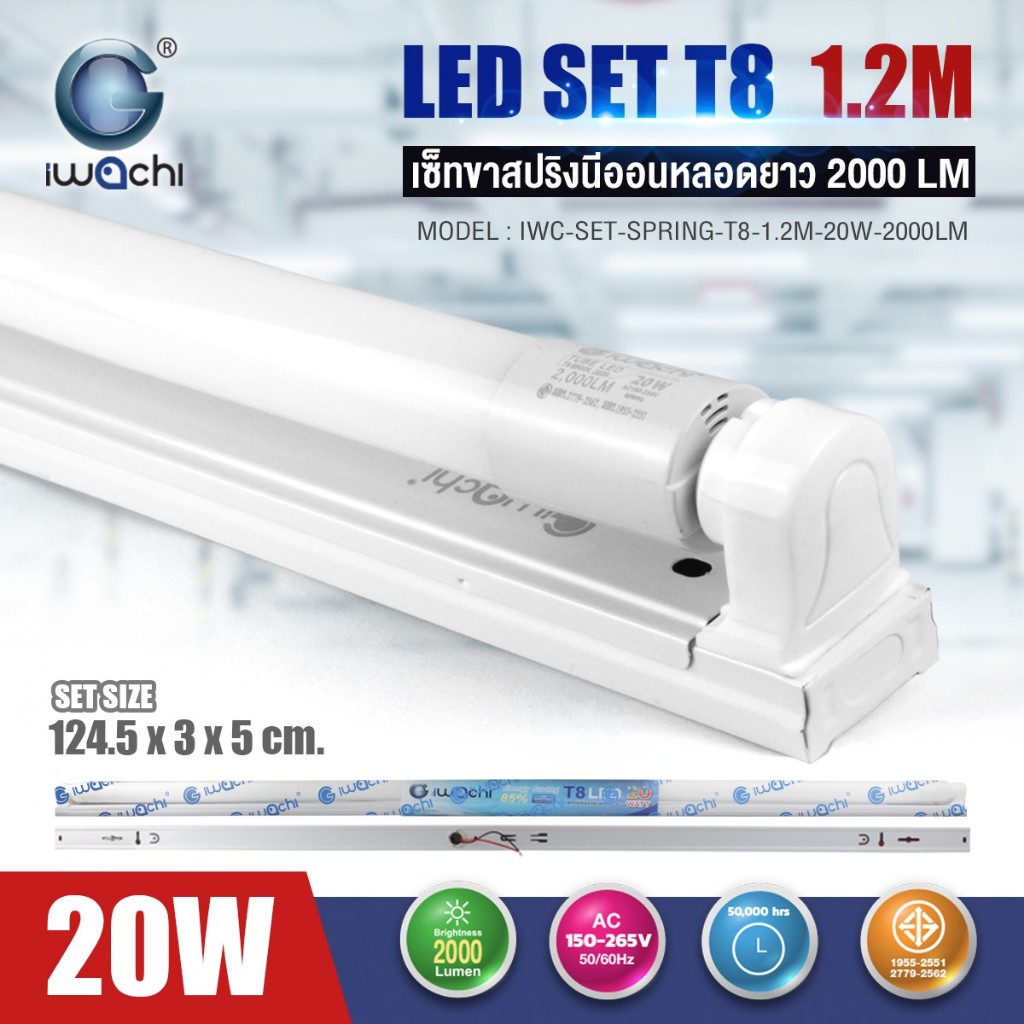 IWACHI ชุดเซ็ทหลอดไฟนีออนพร้อมรางแบบยาว (ขาสปริง)LED T8 20W แสงสีขาว 2000LM ชุดหลอดไฟ 20 วัตต์ (ราคายกลัง20ชุด)