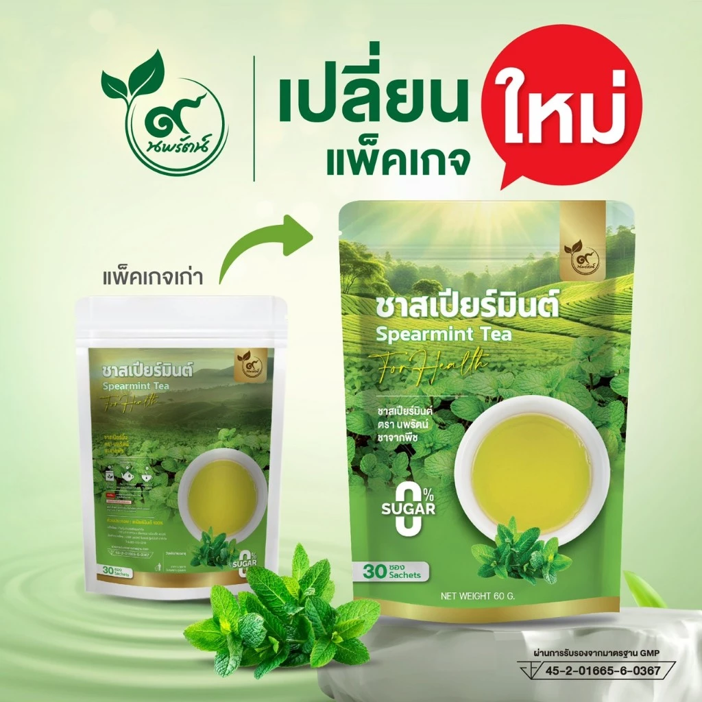 ชาสเปียร์มินต์ (ตรานพรัตน์) ร้านเจ้าของเเบรนด์ มีอย. บรรจุ 30 ซอง อร่อย ทานง่าย มีประโยชน์ (0% ไม่มีน้ำตาล)