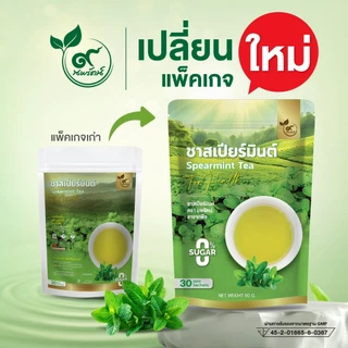 ชาสเปียร์มินต์ (ตรานพรัตน์) ร้านเจ้าของเเบรนด์ มีอย. บรรจุ 30 ซอง อร่อย ทานง่าย มีประโยชน์ (0% ไม่มีน้ำตาล)