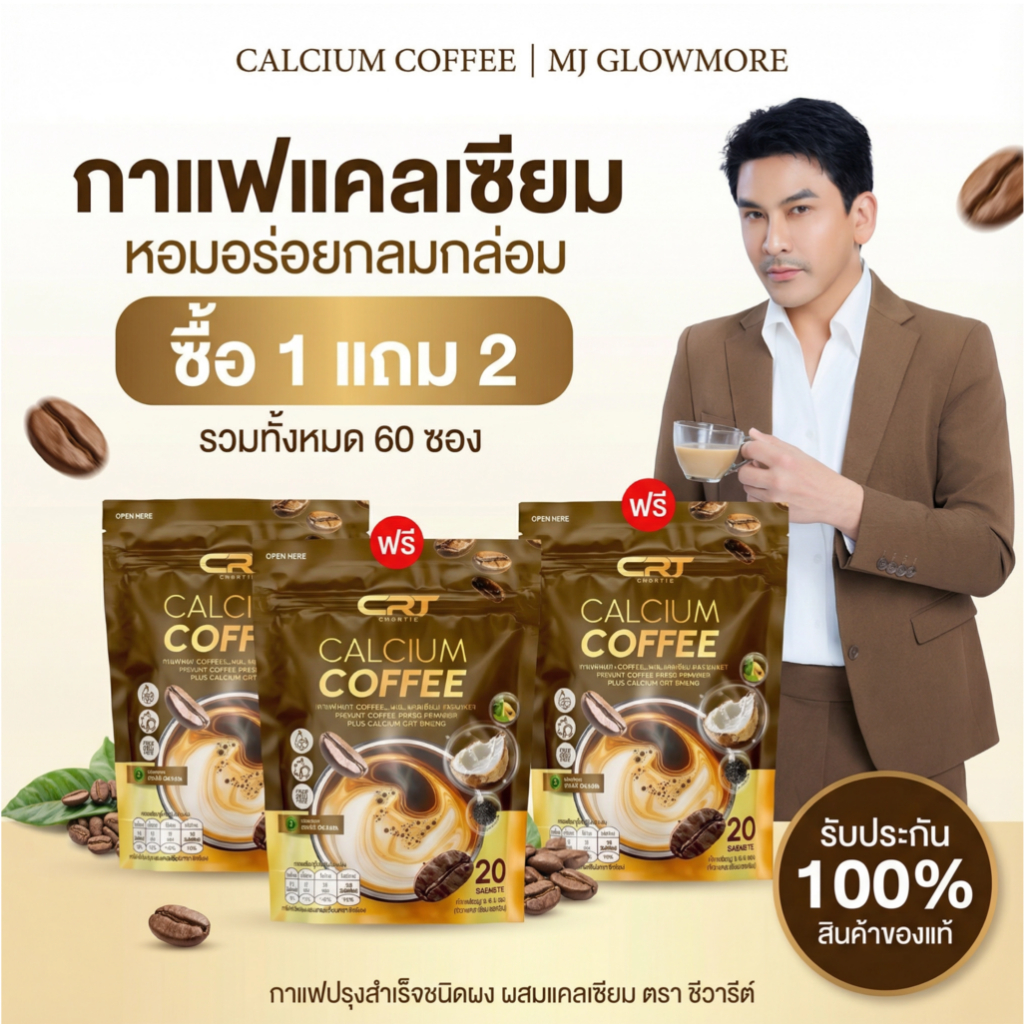 (โปร 3 แถม 6) CRT Calcium Coffee กาแฟแคลเซียมซีอาร์ที กาแฟพี่ป๋อ กาแฟสุขภาพ ไม่มีน้ำตาล 1 ห่อ มี 20 ซอง