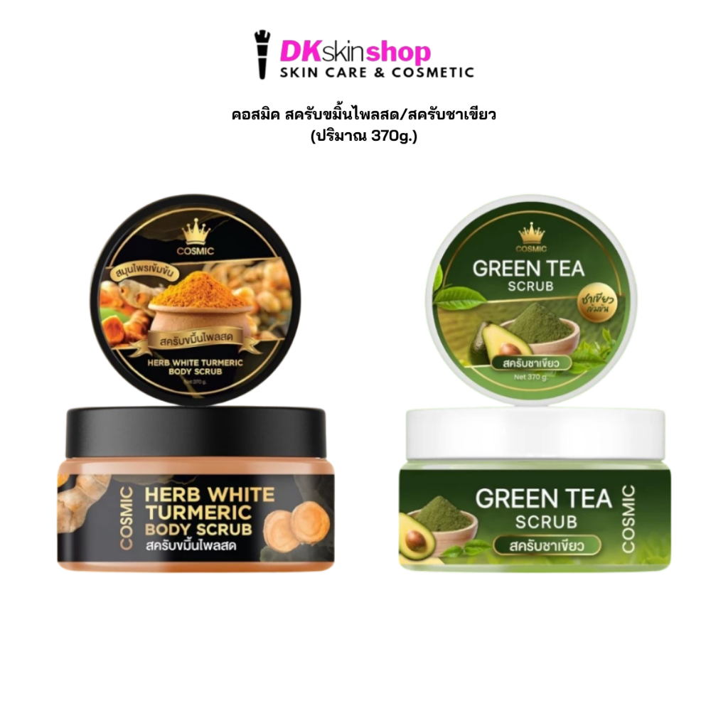 รีวิว คอสมิค บอดี้สครับ ขมิ้นไพลสด & ชาเขียว สครับผิวใส เนียนนุ่ม