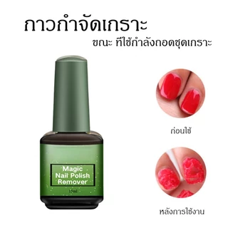 น้ำยาล้างสีเจล น้ำยาถอดสีเจล น้ำยาระเบิดสีเจล 15ml น้ำยาล้างเล็บเจล น้ำยาล้างเล็บ แบบทา