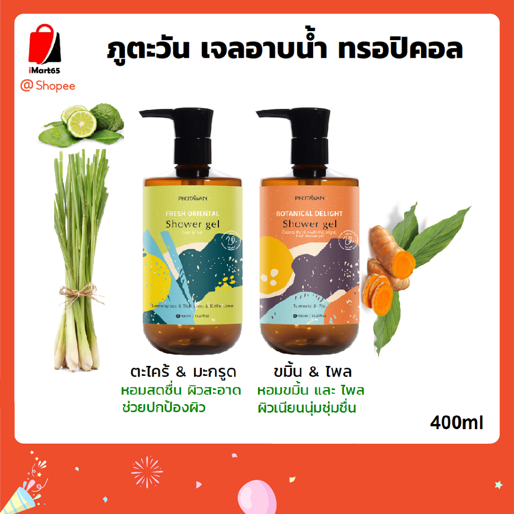 ภูตะวัน เจลอาบน้ำ ตะไคร้ / ขมิ้น (Phutawan Shower Gel) สบู่เหลว ผิวสะอาด ชุ่มชื่น ปกป้องผิว กลิ่นหอม ผ่อนคลาย imart65