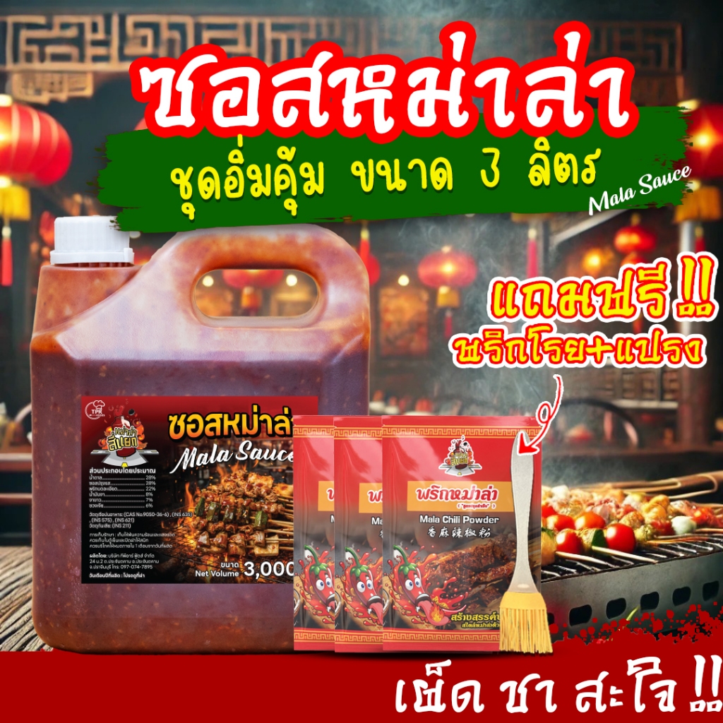 TPR_Foods ซอสหม่าล่า เผ็ดแซ่บเข้มข้น แถมฟรี❗พริกโรย+แปรง 3ลิตร ซอสหม่าล่าสี่แยก