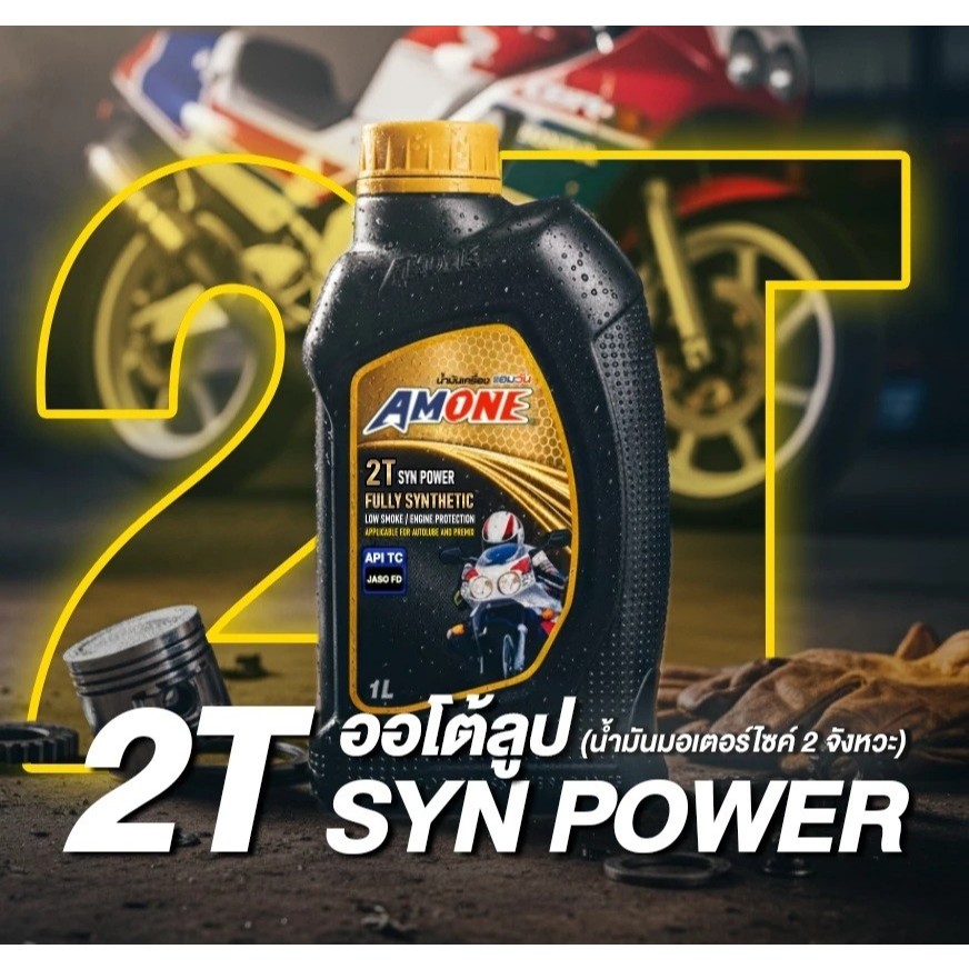 Amone 2T น้ำมันออโต้ลูป มอเตอร์ไซค์ 2 จังหวะ สังเคราะห์แท้ 100% Syn Power 1 ลิตร Jaso FD 2 T fully s