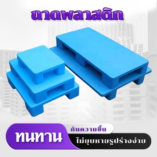 แผ่นรองพลาสติก 4 ขา แบบแบน ใช้ยกพื้นสินค้าในซูเปอร์มาร์เก็ตแ…