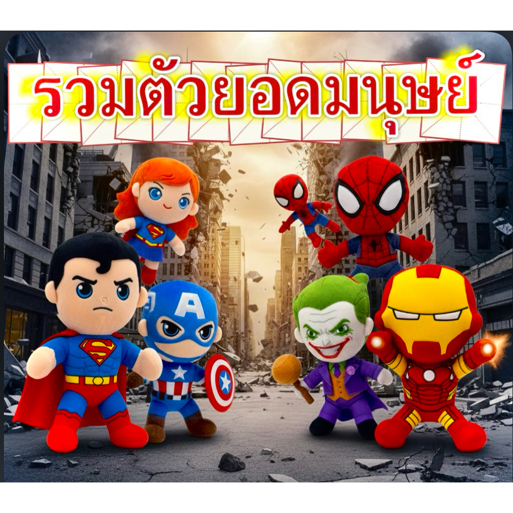 น้อนๆยอดมนุษย์ งานลิขสิทธิ์แท้🛎️ขายในราคาสุดคุ้ม #ตุ๊กตาตู้คีบ <ใช้Codeลดสูงสุดได้>