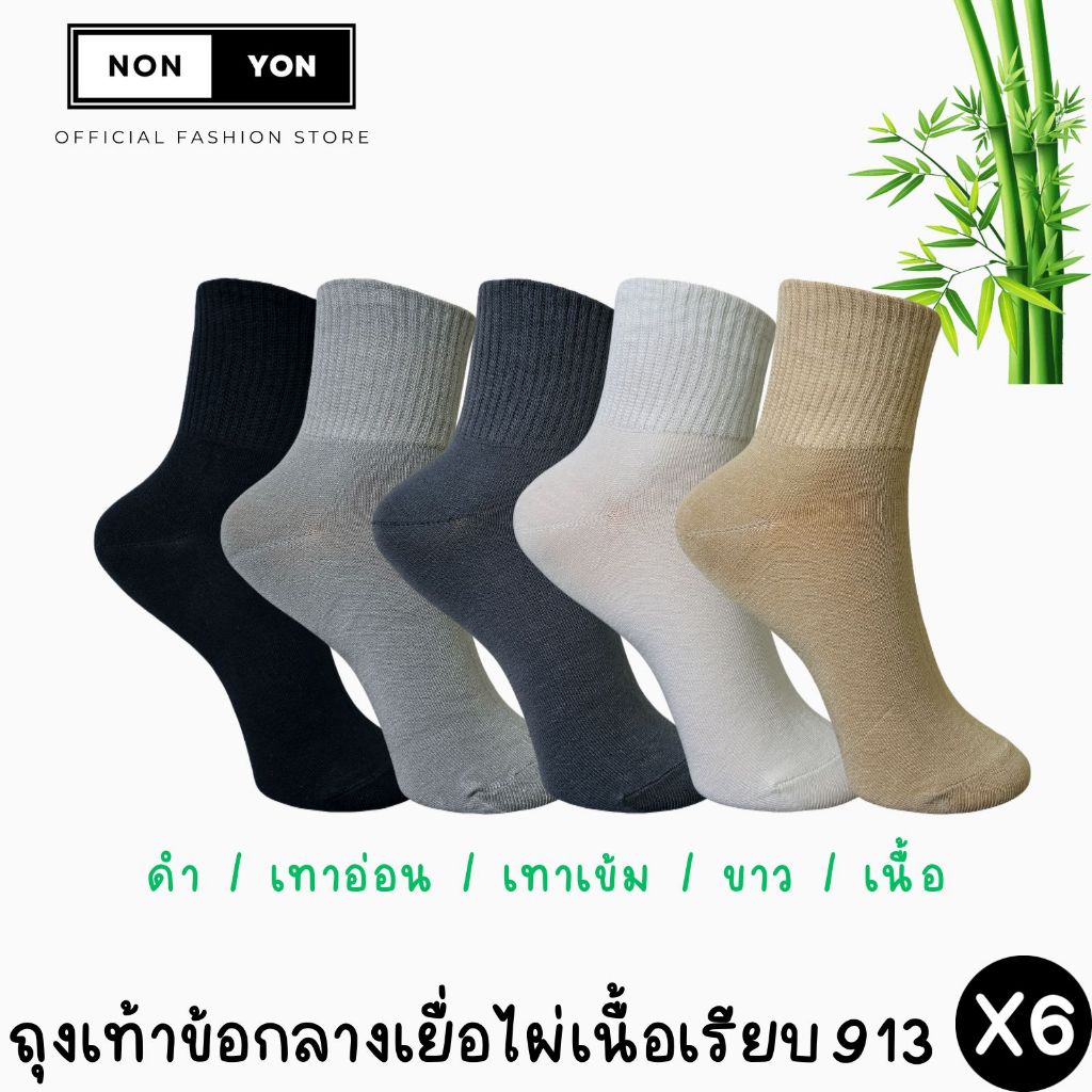 (6คู่) ถุงเท้าเยื่อไผ่ข้อกลางสีพื้นบล็อกกลิ่นเนื้อเรียบ BO913 Freesize