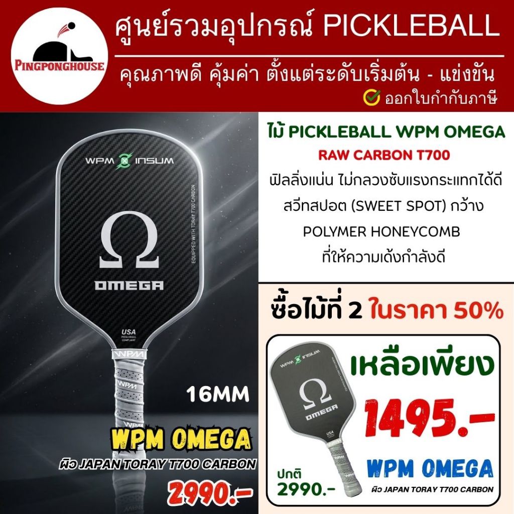 (ไม้ที่2ลด50%) ไม้พิกเคิลบอล Pickleball WPM Omega High Performance I ร้านปิงปองเฮาส์