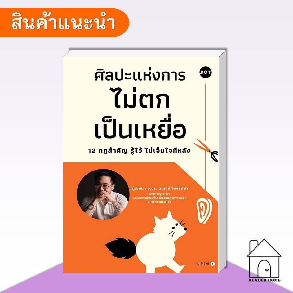 [พร้อมส่ง] หนังสือ ศิลปะแห่งการไม่ตกเป็นเหยื่อ 12 กฎสำคัญรู้ไว้ไม่เจ็บใจทีหลัง #ดร.ตฤณห์ #DOT